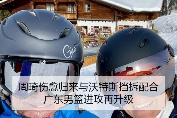 周琦伤愈归来与沃特斯挡拆配合 广东男篮进攻再升级