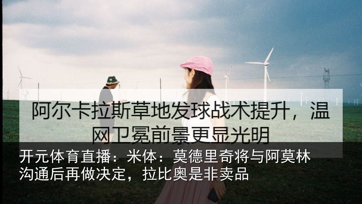 开元体育直播：米体相关情况林沟相关情况奥是非卖品