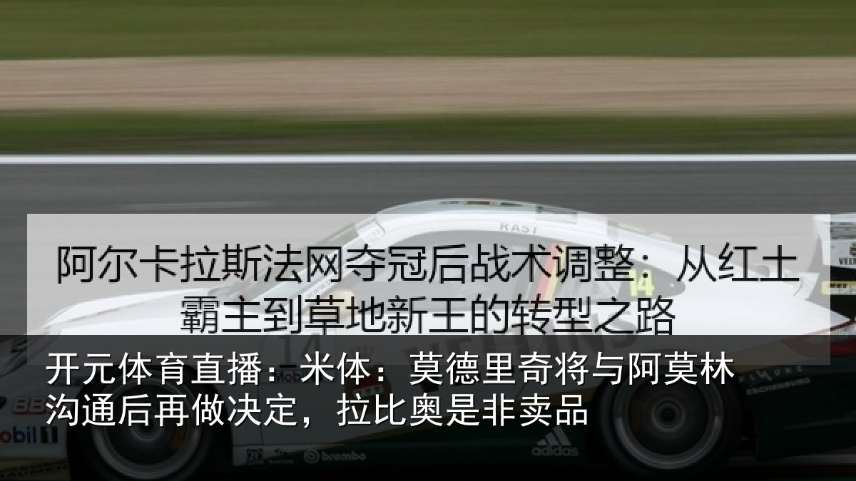 开元体育直播：米体：莫德里奇将与阿莫林沟通后再做决定，拉比奥是非卖品
