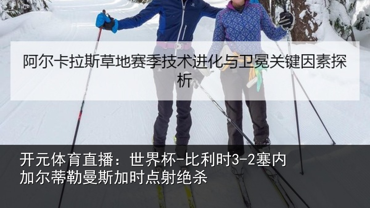 开元体育直播：世界杯-比利时3-2塞内加尔蒂勒曼斯加时点射绝杀