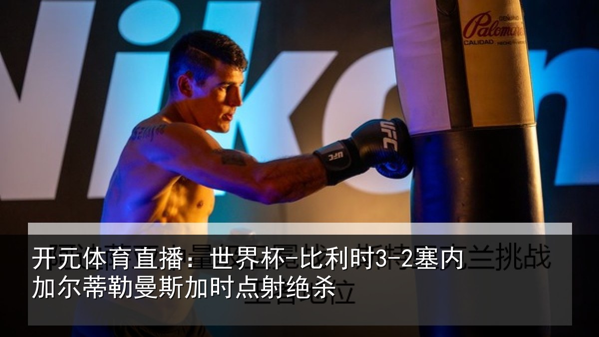 开元体育直播：世界杯-比利时3-2塞内加尔蒂勒曼斯加时点射绝杀
