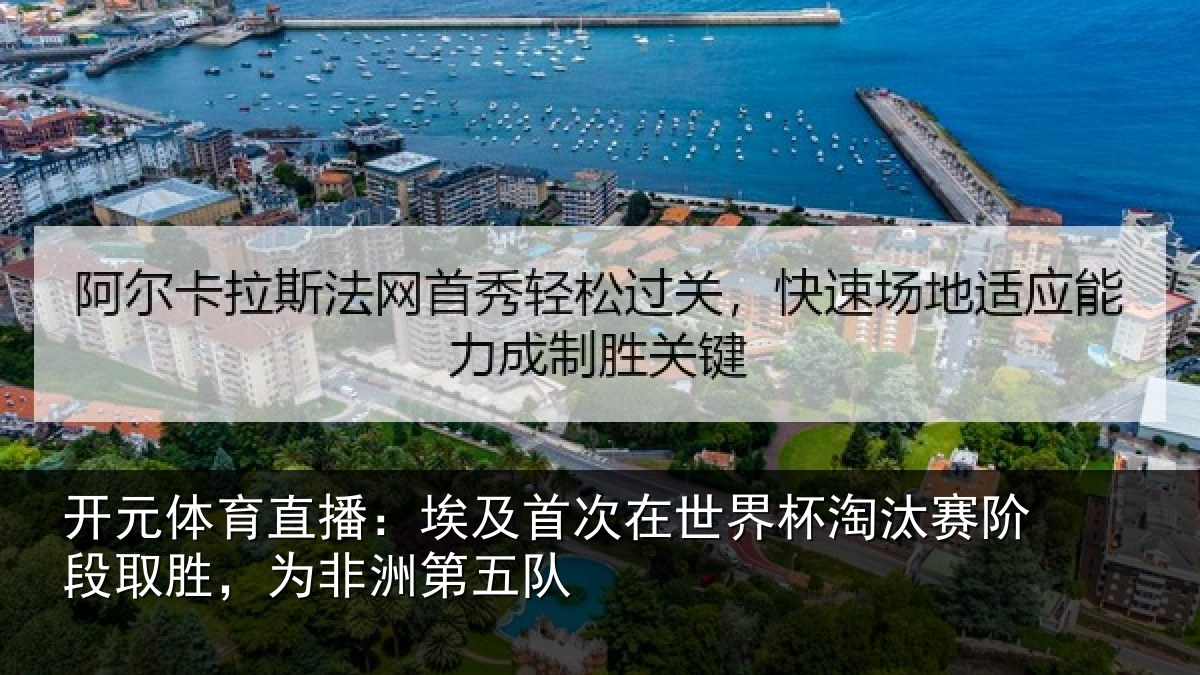 开元体育直播：埃及相关情况赛阶相关情况队