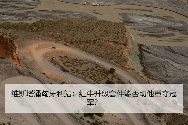 维斯塔潘匈牙利站：红牛升级套件能否助他重夺冠军？