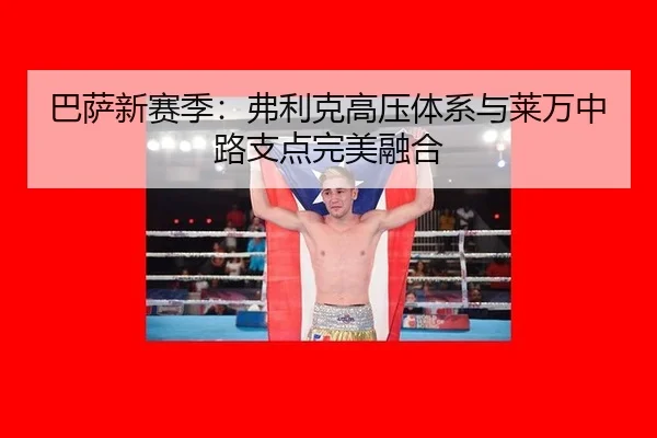 ba-sa-xin-sai-ji-fu-li-ke-gao-ya-ti-xi-yu-lai-wan-zhong-lu-zhi-dian-wan-mei-rong-he-2-596.jpg
