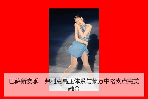 ba-sa-xin-sai-ji-fu-li-ke-gao-ya-ti-xi-yu-lai-wan-zhong-lu-zhi-dian-wan-mei-rong-he-3-167.jpg