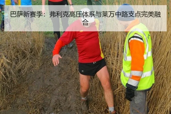 巴萨新赛季：弗利克高压体系与莱万中路支点完美融合