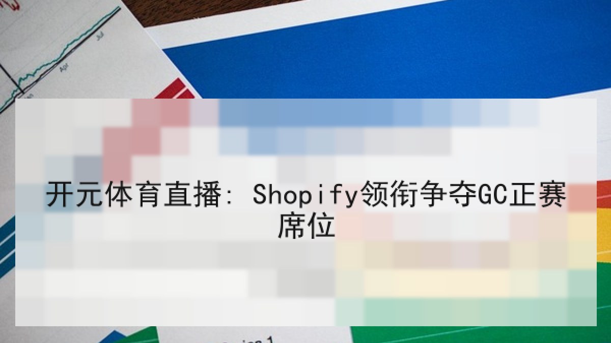 开元体育直播: Shopify领衔争夺GC正赛席位