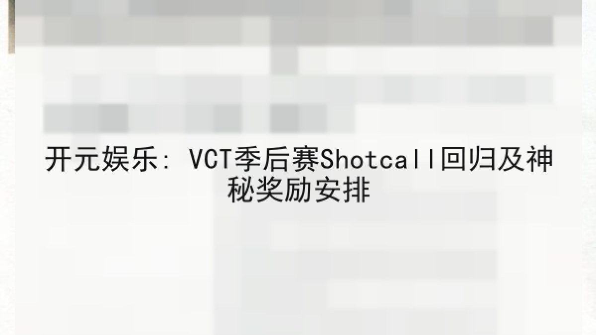 开元娱乐: VCT季后赛Shotcall回归及神秘奖励安排