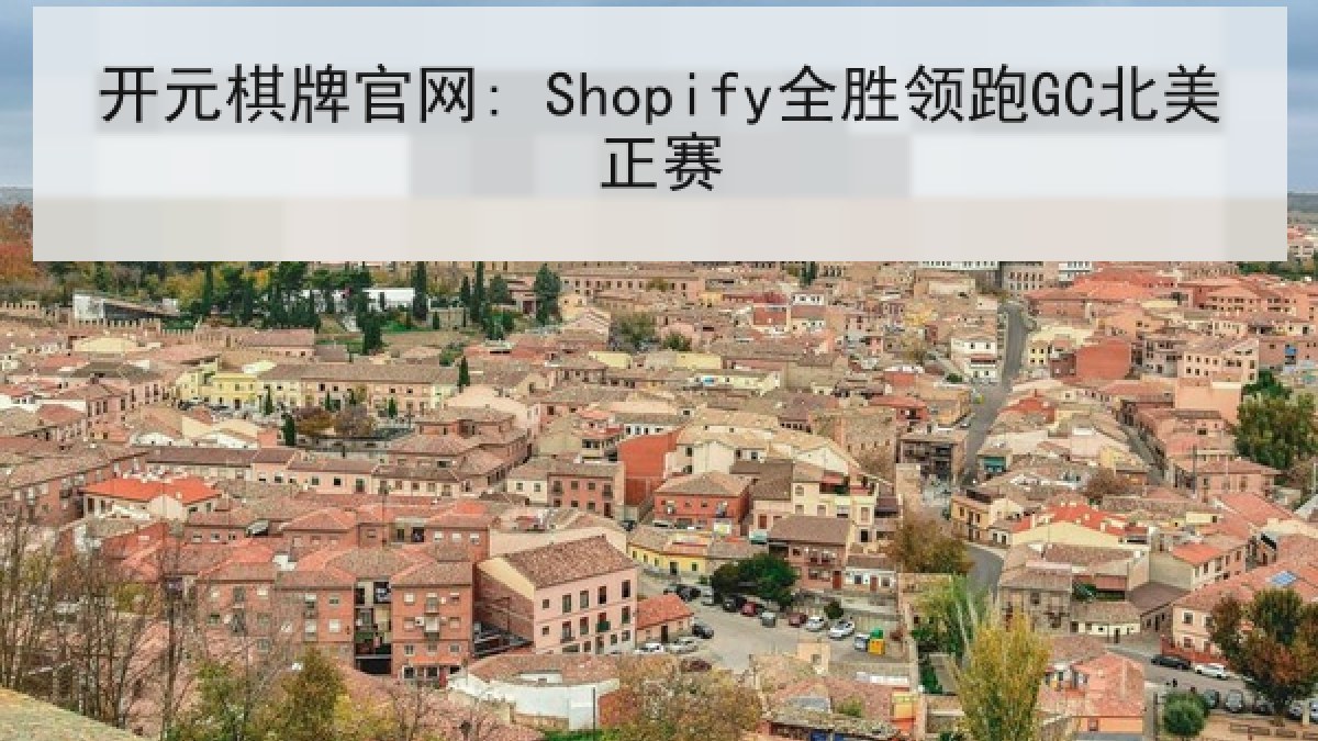 开元棋牌官网: Shopify全胜领跑GC北美正赛