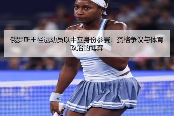 俄罗斯田径运动员以中立身份参赛：资格争议与体育政治的博弈