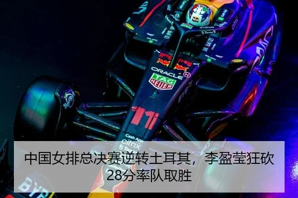 中国女排总决赛逆转土耳其，李盈莹狂砍28分率队取胜