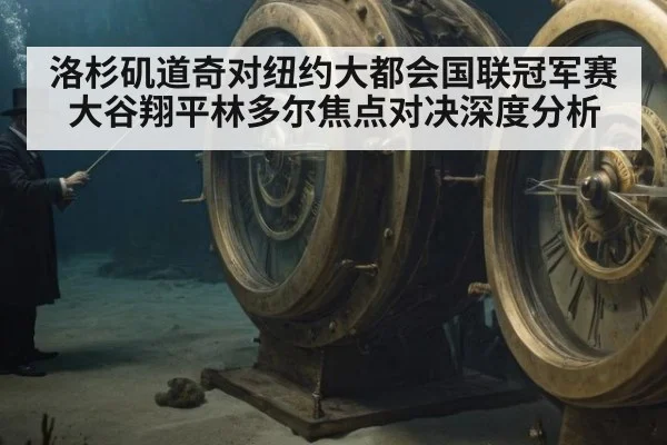 洛杉矶道奇对纽约大都会国联冠军赛大谷翔平林多尔焦点对决深度分析