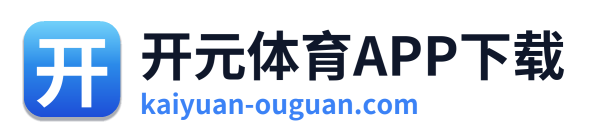 开元体育APP下载 Logo